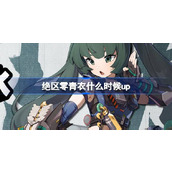 绝区零青衣什么时候up