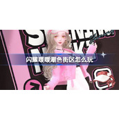 闪耀暖暖潮色街区怎么玩