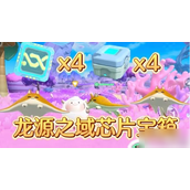 蛋仔派对龙源之域宝箱与芯片位置攻略