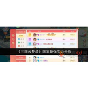 三国云梦录哪个国家强