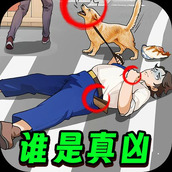 凶案推理王正式版