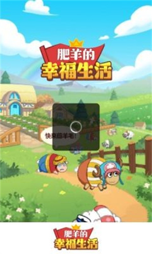 肥羊的幸福生活最新红包版