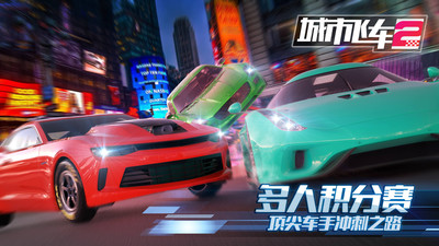城市飞车2手游