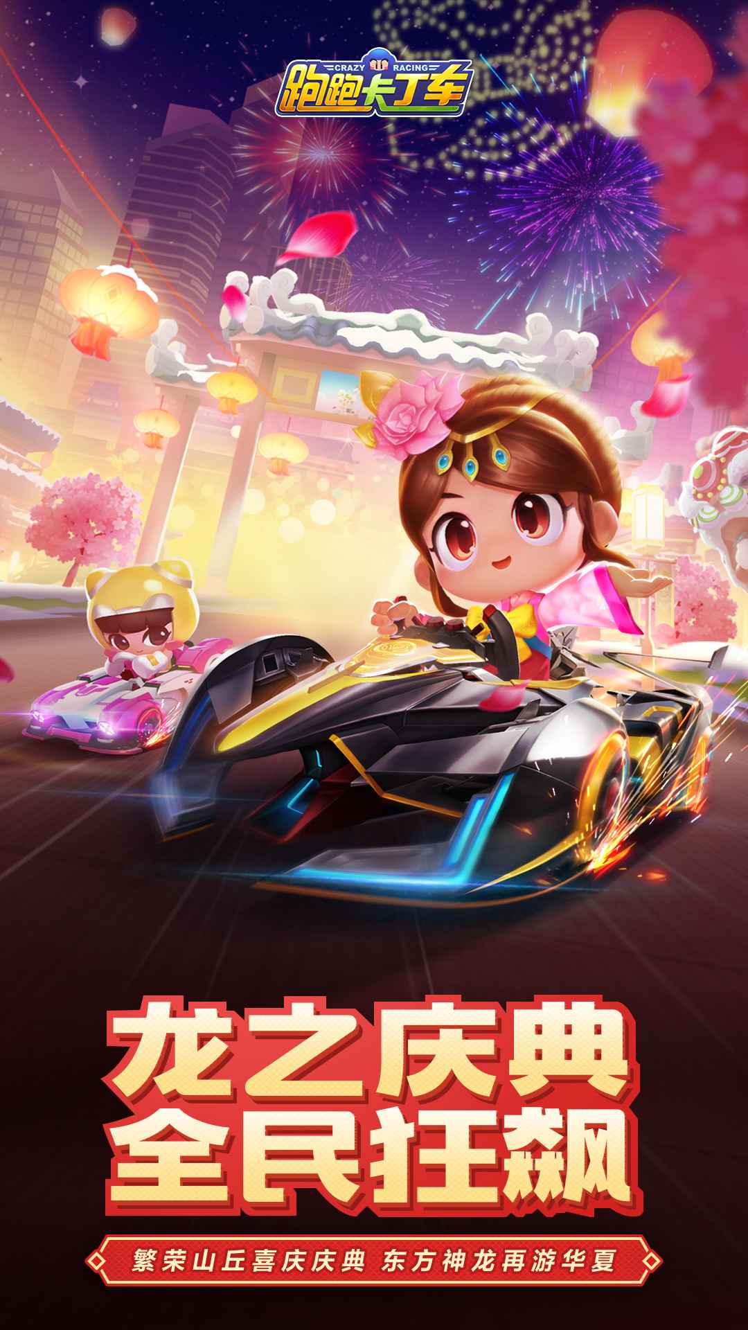 跑跑卡丁车手游最新版