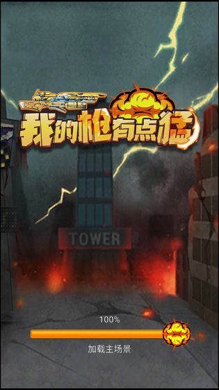 我的枪有点猛下载安装