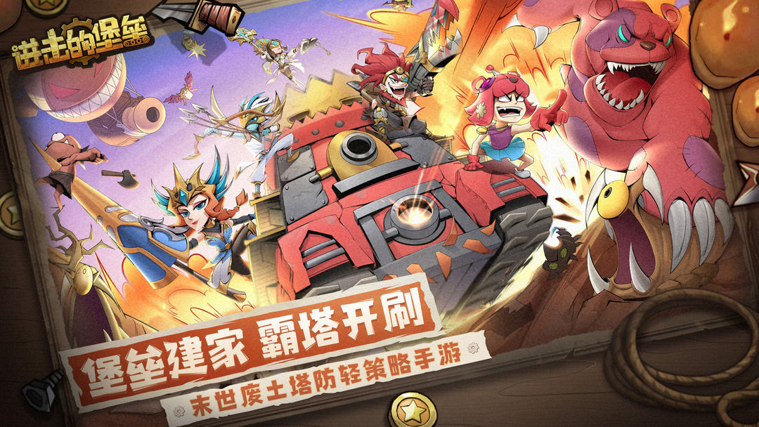 进击的堡垒下载