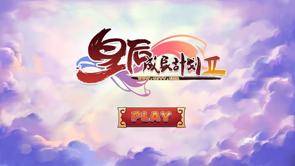 皇后成长计划2版