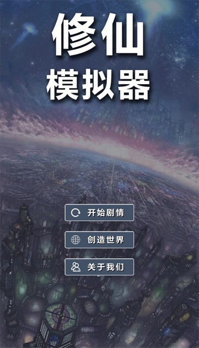 修仙模拟器正式版
