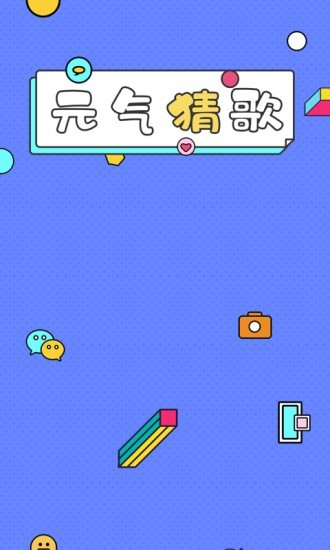 一起猜歌名手机版