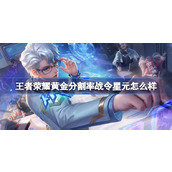 王者荣耀黄金分割率战令星元怎么样