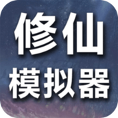 修仙模拟器正式版