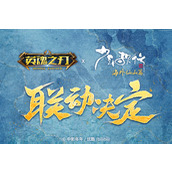 《英魂之刃口袋版》携手《少年歌行》演绎“何为国风少年”联动