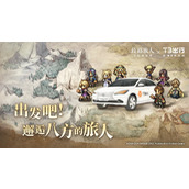 《歧路旅人：大陆的霸者》公测，与T3出行联动开启全新旅程