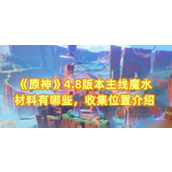 原神魔水材料有什么