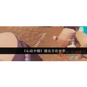 心动小镇怎么抓虫子