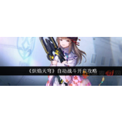 炽焰天穹怎么开启自动战斗