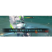 绝区零艾莲无限冰刀怎么打