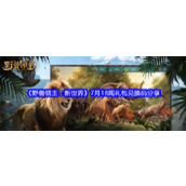 野兽领主新世界最新周兑换码是什么