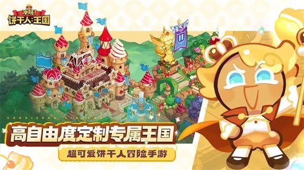 冲呀饼干人王国（游戏安装）