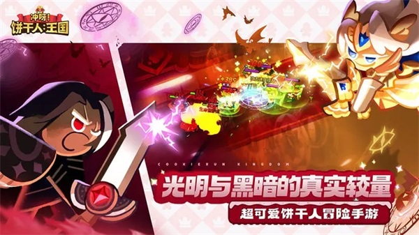 冲呀饼干人王国（游戏安装）