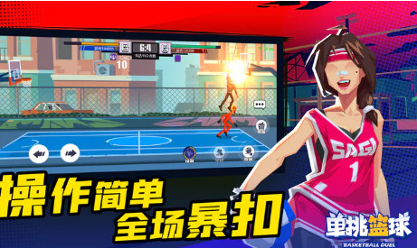 单挑篮球版