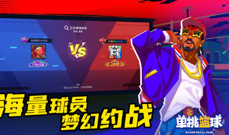 单挑篮球版