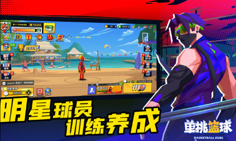 单挑篮球版