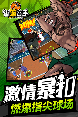 4399街篮高手