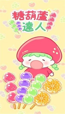 糖葫芦达人手机版