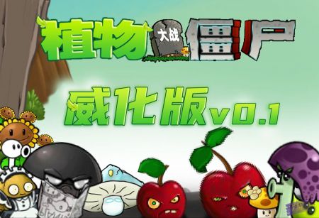 植物大战僵尸威化版安装包