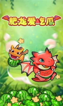 肥龙爱吃瓜下载最新版