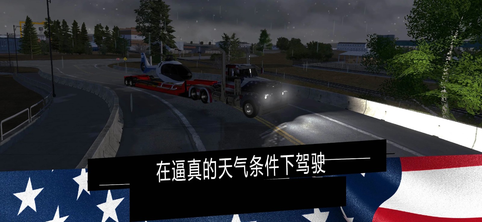 美国卡车模拟器正式版