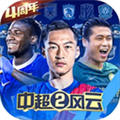 中超风云2游戏下载