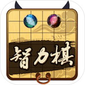 民间智力棋（免费正版）