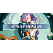 剑与远征米希雅试炼怎么打