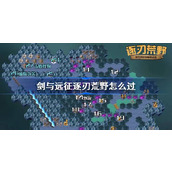 剑与远征逐刃荒野攻略