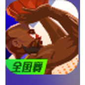 单挑篮球版
