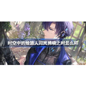 时空中的绘旅人司岚拂晓之时怎么样