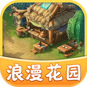 浪漫花园（游戏安装）