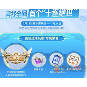 王者荣耀首个“十连绝世”福利活动怎么玩