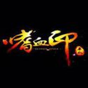 嗜血印免费正版