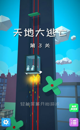 天地大逃亡游戏安装