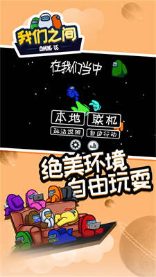 在我们之中Among us