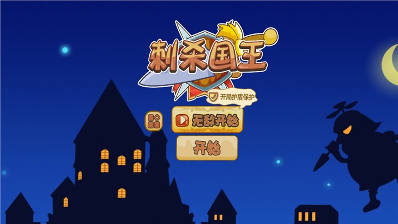 刺杀国王（安卓版）