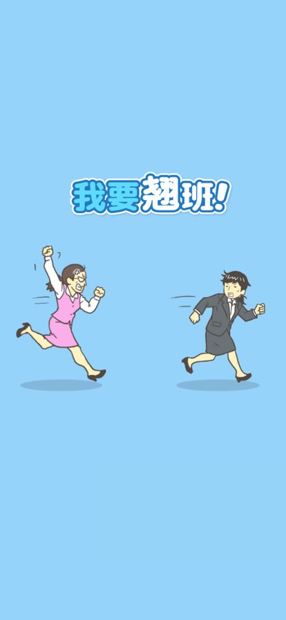我要翘班（安装包）