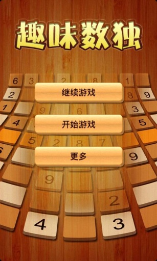 数独APP游戏下载