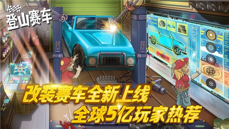 登山赛车普通（免费正版）