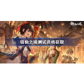 铸仙之境测试资格怎么获得