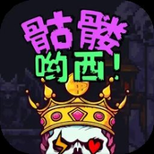 骷髅哟西（游戏安装）