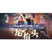 归龙潮什么时候上线